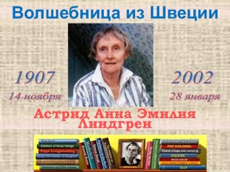 Внеклассное мероприятие по творчеству Астрид Линдгрен