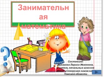 Презентация по математике Занимательная математика 3 класс