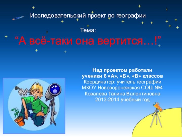 Над проектом работали ученики 6 «А», «Б», «В» классовКоординатор: учитель географии МКОУ