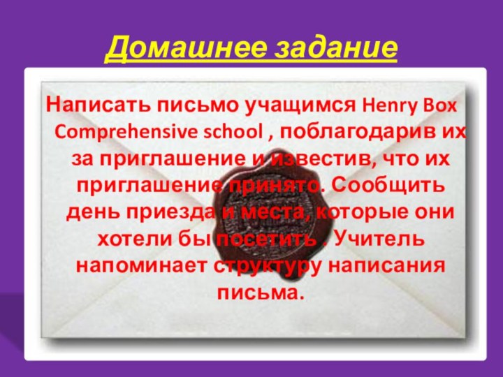 Домашнее заданиеНаписать письмо учащимся Henry Box Comprehensive school , поблагодарив их за