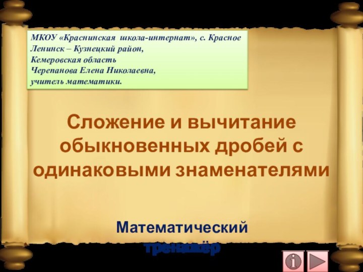 Сложение и вычитание обыкновенных дробей с одинаковыми знаменателямиМатематический тренажёрМКОУ «Краснинская школа-интернат», с.