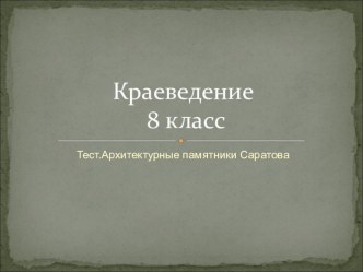 Презентацичя , предмет Культура края,ИЗО 7 кл