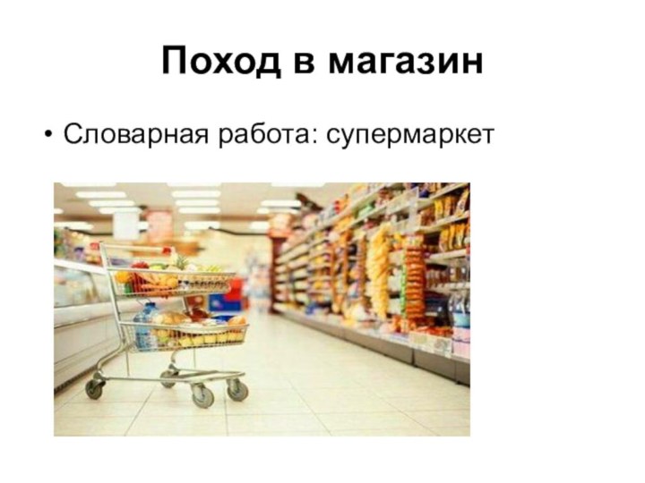 Поход в магазинСловарная работа: супермаркет