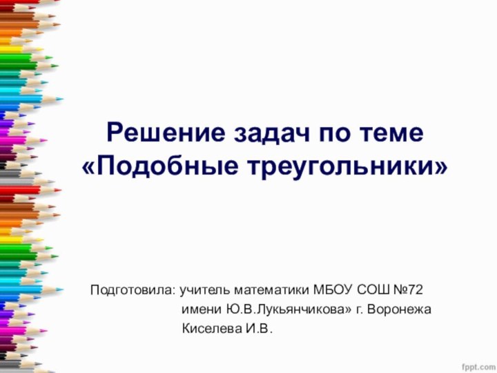 Решение задач по теме«Подобные треугольники»    Подготовила: учитель математики МБОУ