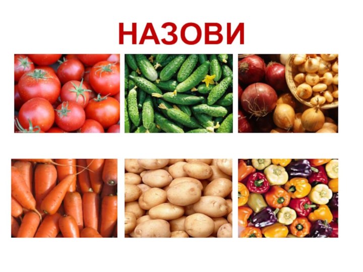 НАЗОВИ