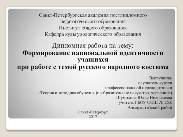 Санкт-Петербургская академия постдипломногопедагогического образованияИнститут общего образованияКафедра культурологического образованияДипломная работа на тему:Формирование национальной