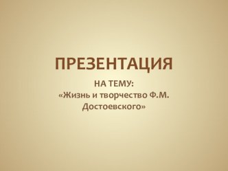 Презентация к биографии Ф.М.Достоевского
