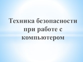 Презентация по информатике на тему Техника безопасности при работе за компьютером