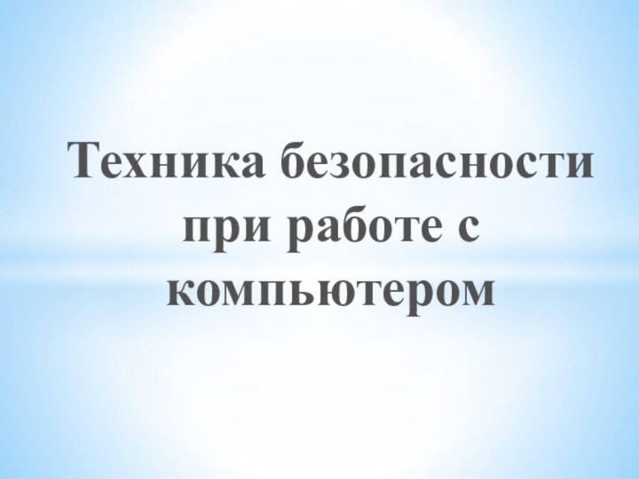 Техника безопасности при работе с компьютером