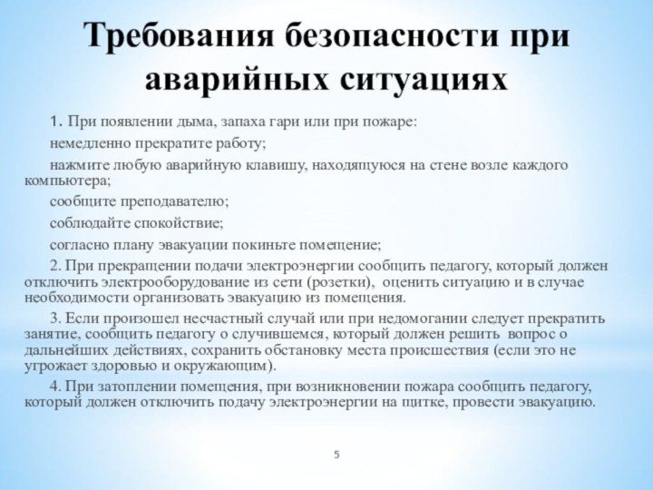 Требования безопасности при аварийных ситуациях1. При появлении дыма, запаха гари или при