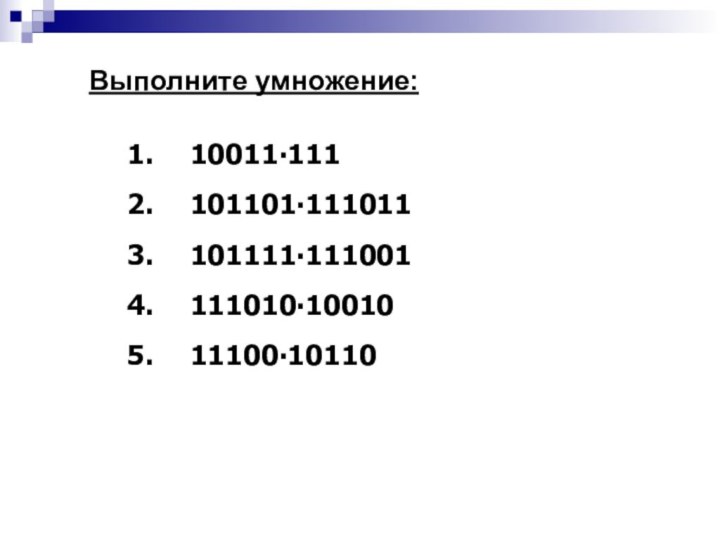 10011∙111101101∙111011101111∙111001111010∙1001011100∙10110Выполните умножение: