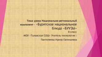 Презентация урока по технологии Национально-региональный компонент -Бурятская кухня