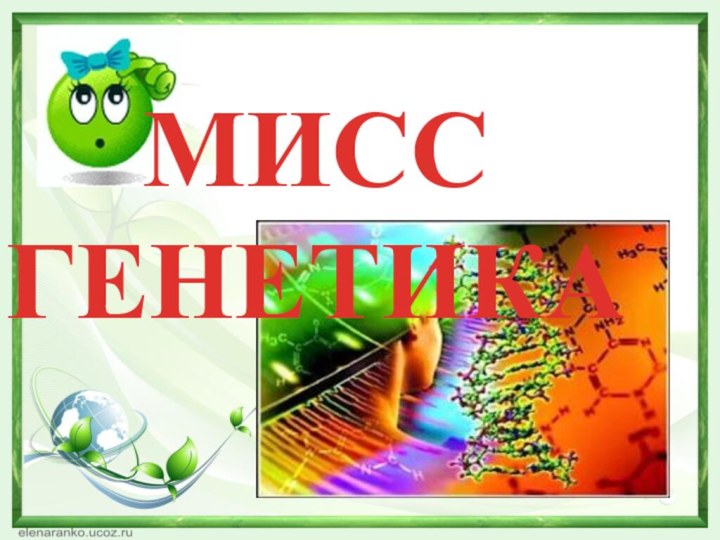 МИСС ГЕНЕТИКА