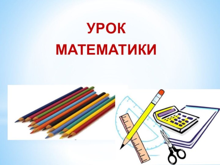 УРОКМАТЕМАТИКИ