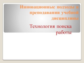 Презентация по дисциплине Технология поиска работы