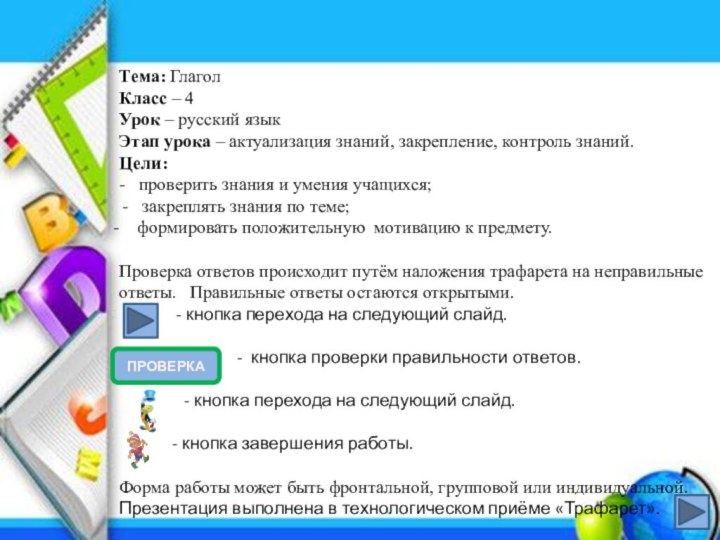 Тема: ГлаголКласс – 4Урок – русский языкЭтап урока – актуализация знаний, закрепление,