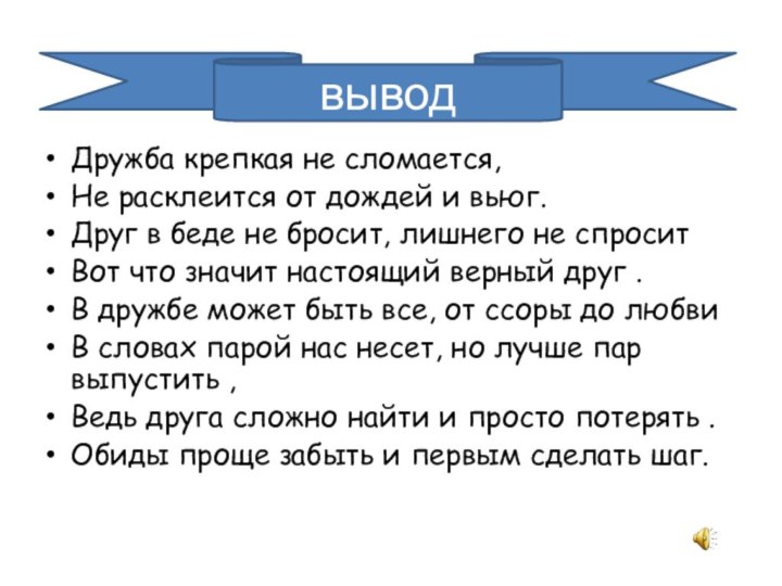 Дружба крепкая не сломается, Не расклеится от дождей и вьюг. Друг