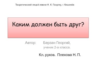 Презентация по предмету  Духовно- нравственное воспитание по теме  Дружба сверстников. 2 класс, Берзан Георгий.