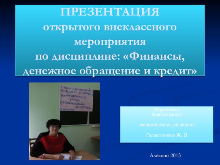 ПРЕЗЕНТАЦИЯ открытого внеклассного мероприятия по дисциплине: «Финансы, денежное обращение и кредит»Разработал: