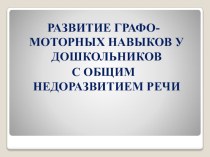 Презентация по логопедии Развитие графо-моторных навыков