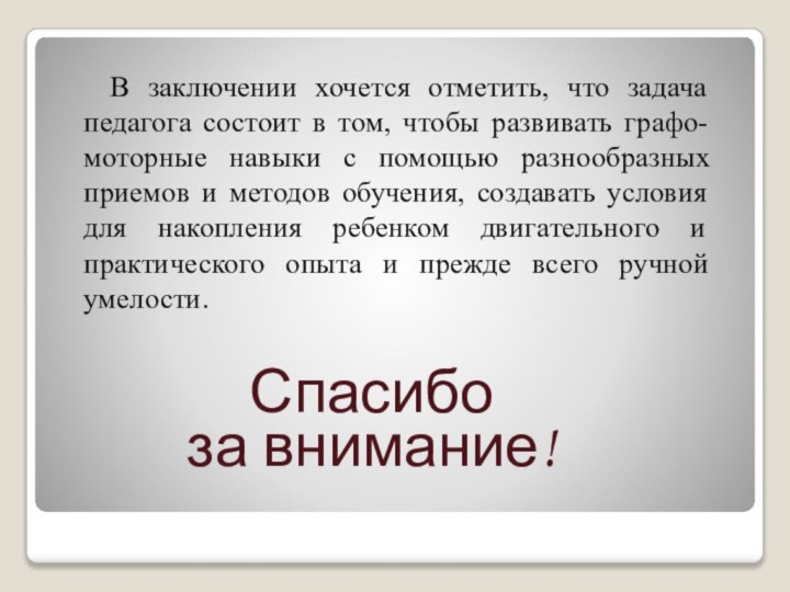 В заключении хочется отметить, что задача педагога состоит в том, чтобы развивать