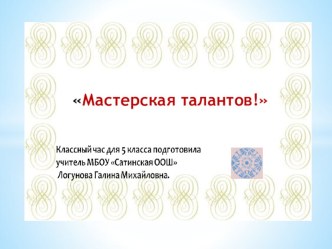 Классный час Мастерская талантов на тему увлечение, хобби, талант.