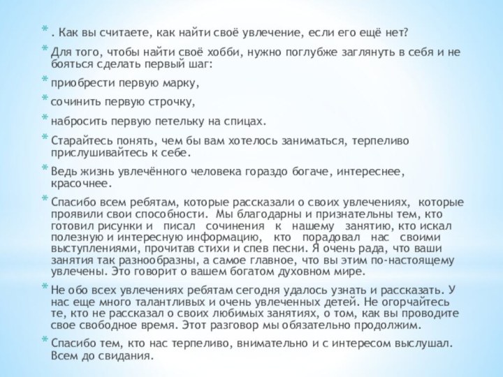 . Как вы считаете, как найти своё увлечение, если его ещё нет?Для