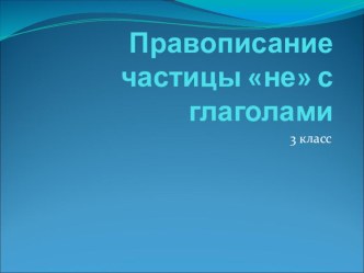 Презентация по русскому языку на тему Не с глаголами