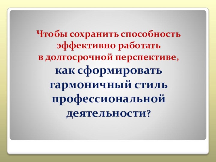 Чтобы сохранить способность эффективно работать  в долгосрочной перспективе,  как сформировать