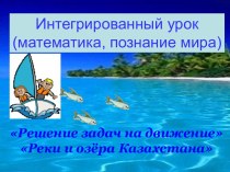 Презентация к уроку математики в 4 классе Решение задач на движение. Реки и озёра Казахстана