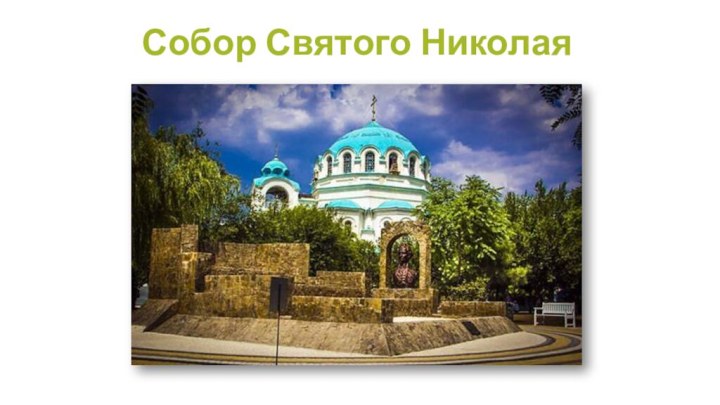 Собор Святого Николая