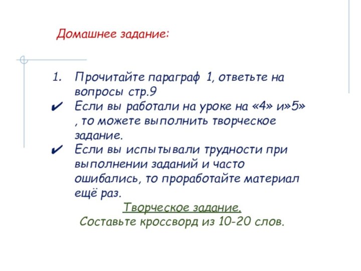 Домашнее задание:Прочитайте параграф 1, ответьте на вопросы стр.9Если вы работали на уроке