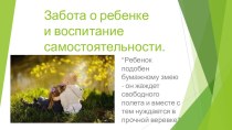 Забота о ребенке и воспитание самостоятельности