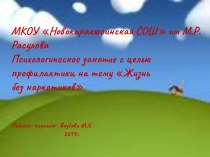 Презентация по психологическому занятию на тему Мы за жизнь без наркотиков