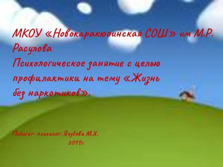 МКОУ «Новокаракюоинская СОШ» им М.Р.РасуловаПсихологическое занятие с целью профилактики на тему «Жизньбез