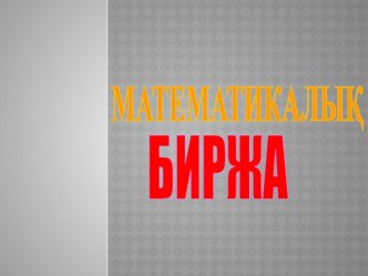 Математикалық биржа презентация (6 класс)