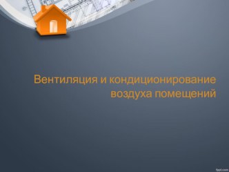 Презентация по дисциплине инженерные сети на тему: Вентиляция и кондиционирование