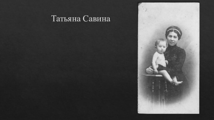 Татьяна Савина