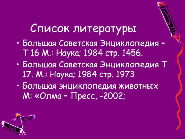 Список литературыБольшая Советская Энциклопедия –Т 16 М.: Наука; 1984 стр. 1456.Большая Советская