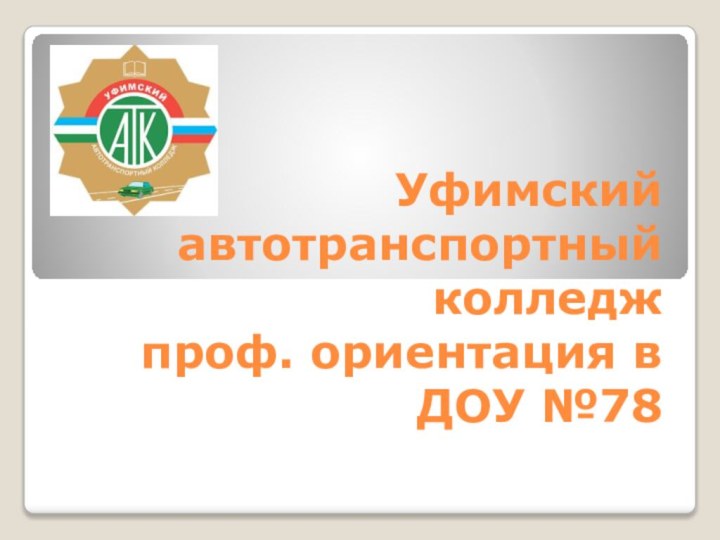 Уфимский автотранспортный колледж проф. ориентация в ДОУ №78