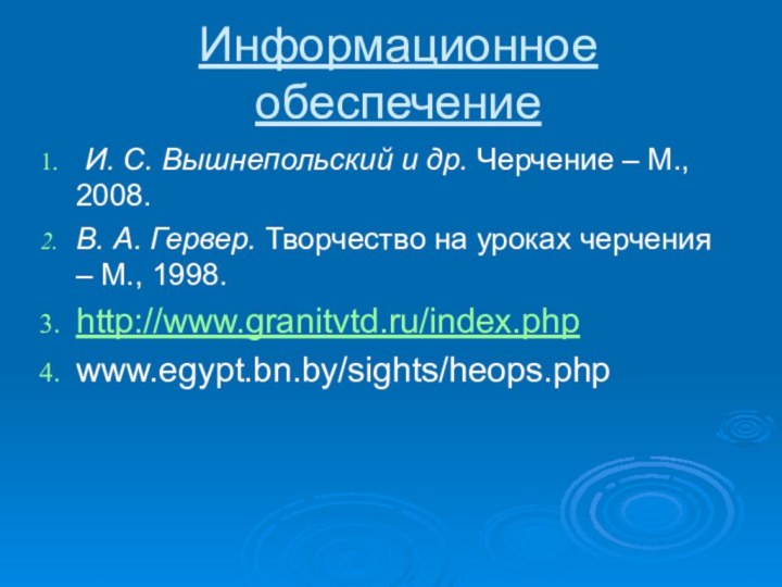 Информационное обеспечение И. С. Вышнепольский и др. Черчение – М., 2008. В.