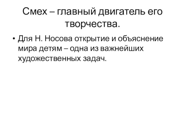 Смех – главный двигатель его творчества.Для Н. Носова открытие и объяснение мира