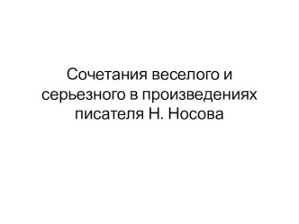 Презентация по детской литературе на тему Сочетание весёлого и серьёзного в произведениях Н.Носова