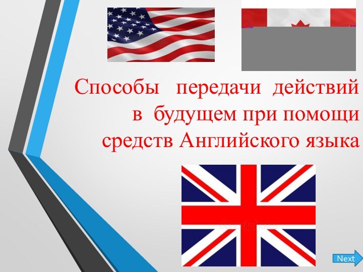 Способы  передачи действий в будущем при помощи средств Английского языкаNext