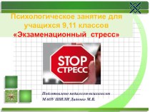 Презентация Психологическое занятие для учащихся 9,11 классов Экзаменационный стресс