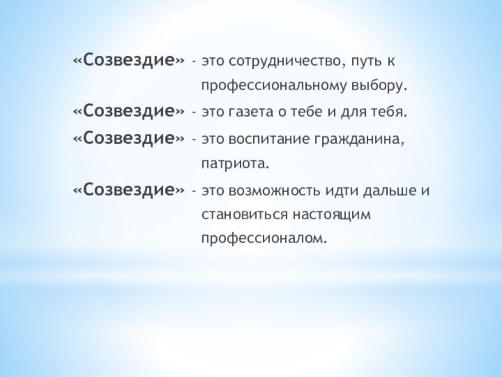 «Созвездие» - это сотрудничество, путь к