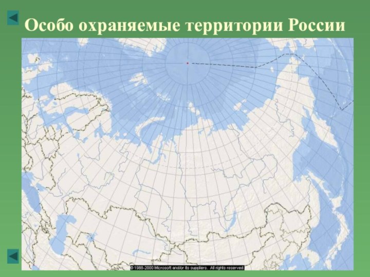 Особо охраняемые территории России