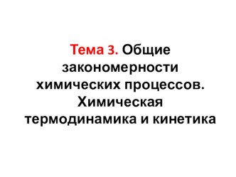 Общие закономерности химических процессов. Химическая термодинамика и кинетика