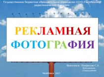 Презентация по МДК 02.03 Техника и технологии рекламной фотографии на тему Рекламная фотография (2 курс)