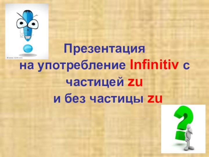 Презентация на употребление Infinitiv с частицей zu   и без частицы zu